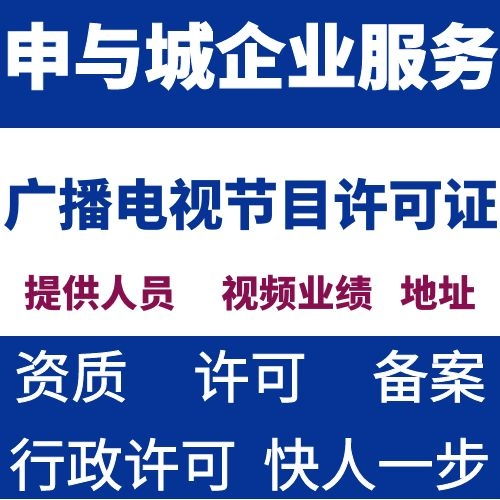 如何辦理廣播電視節(jié)目制作許可證 需要提供的資料